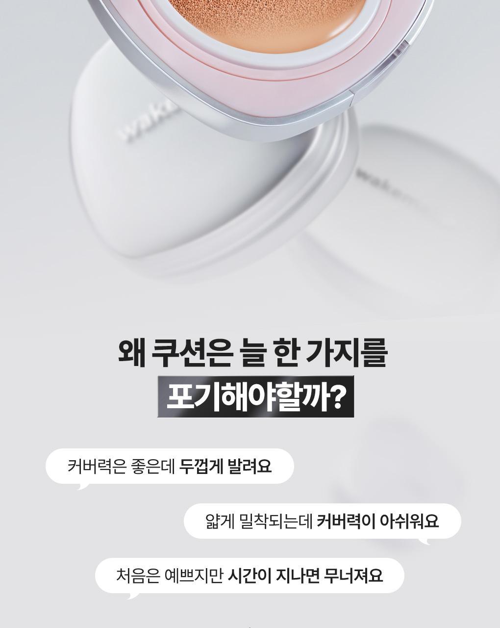 Inbora推介～J韓國 Wakemake Skin Perfecting Cover Cushion 柔霧輕薄遮瑕持妝氣墊粉底SPF 40 PA++連補充裝 - 3色選擇