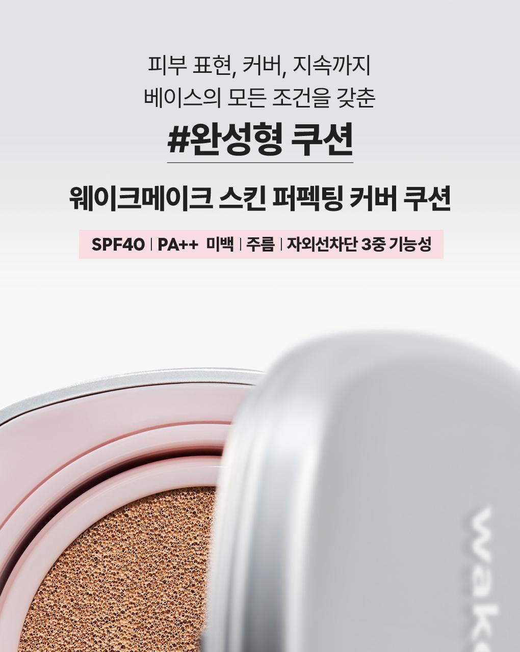Inbora推介～J韓國 Wakemake Skin Perfecting Cover Cushion 柔霧輕薄遮瑕持妝氣墊粉底SPF 40 PA++連補充裝 - 3色選擇