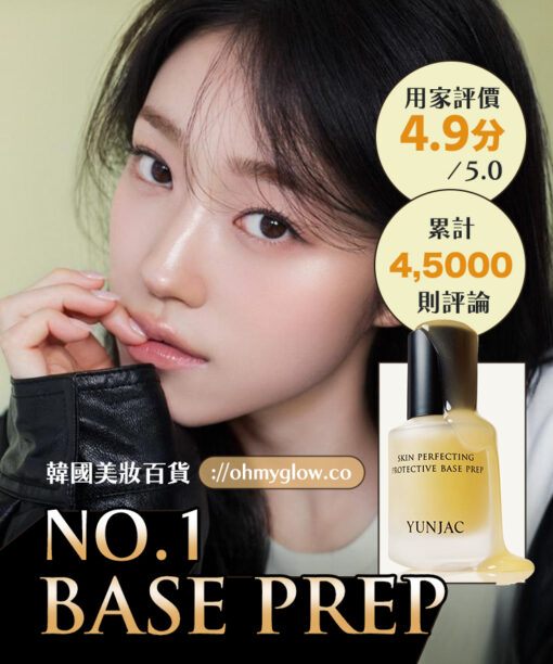 韓國人氣高評分得奬🏆 YUNJAC Skin Perfecting Protective Base Prep 輕盈持妝防甩透亮光澤妝前打底 - 40ml
