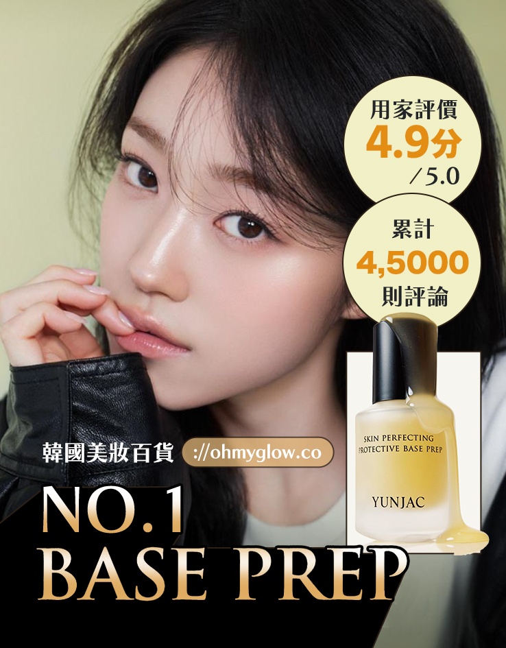 韓國人氣高評分得奬🏆 YUNJAC Skin Perfecting Protective Base Prep 輕盈持妝防甩透亮光澤妝前打底 - 40ml 韓國人氣高評分得奬🏆 YUNJAC Skin Perfecting Protective Base Prep 輕盈持妝防甩透亮光澤妝前打底 - 40ml