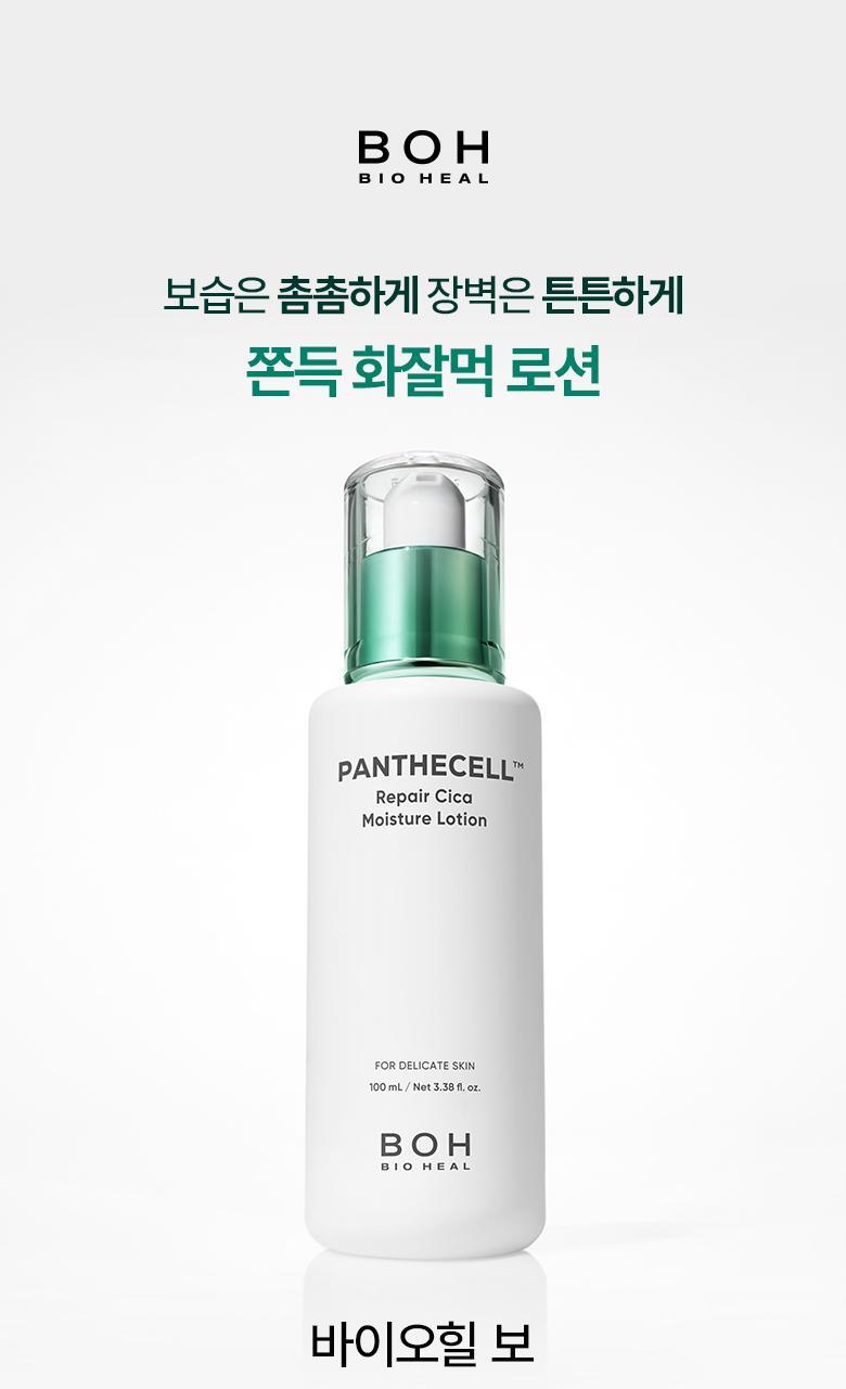 韓國 清潭洞MUA推介 妝前打底~ BioHeal BOH Panthecell™ Repair Cica Moisture Lotion 泛醇X積雪草修護保濕乳液 - 100ml