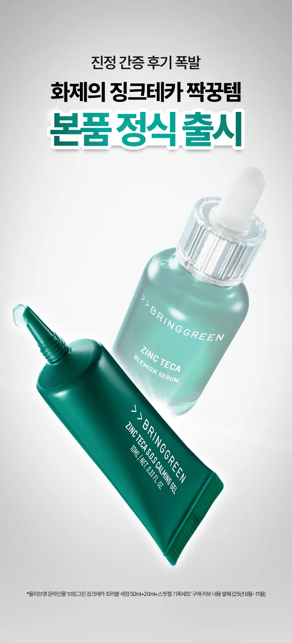 韓國 Bring Green Zinc Teca Blemish Spot Gel 鋅PCA積雪草舒緩抗痘袪痘淡印集中護理凝膠 - 15ml