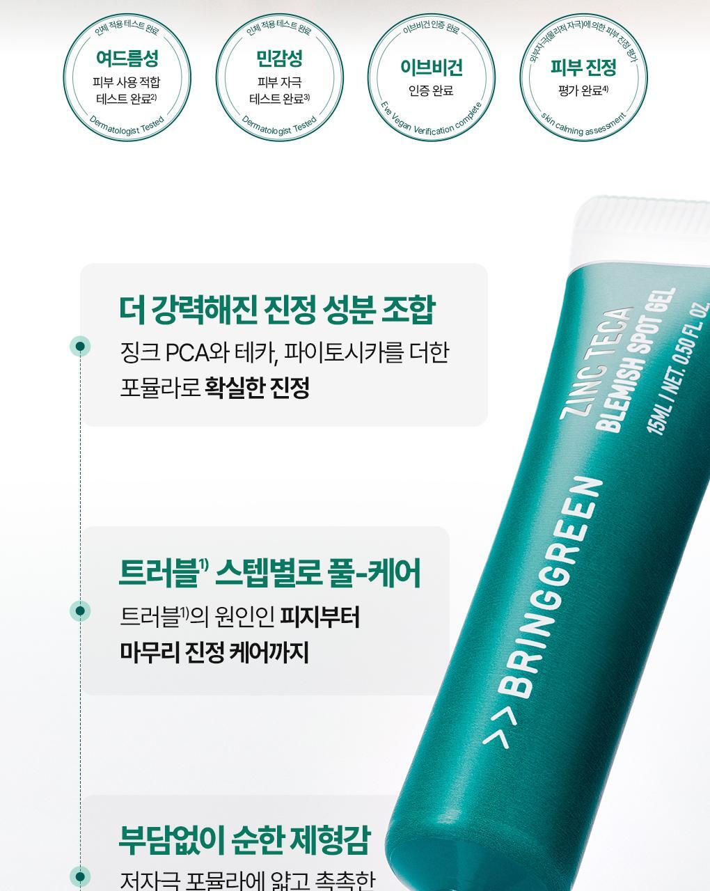 韓國 Bring Green Zinc Teca Blemish Spot Gel 鋅PCA積雪草舒緩抗痘袪痘淡印集中護理凝膠 - 15ml