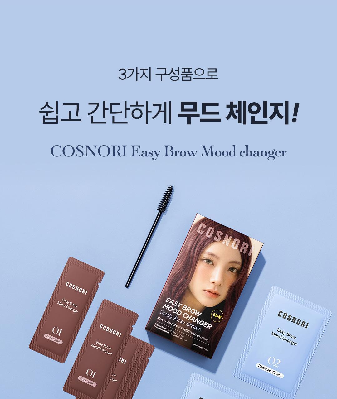 【家用5-10分鐘染眉】韓國cosnori Easy Brow Mood Changer 自然眉色轉換染眉漂眉染眉劑(Tone Changer漂眉/Cloud Taupe灰棕/Rosy Brown玫瑰棕) 一盒5次用 - 5色選擇