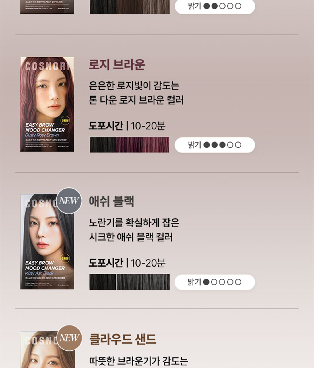 【家用5-10分鐘染眉】韓國cosnori Easy Brow Mood Changer 自然眉色轉換染眉漂眉染眉劑(Tone Changer漂眉/Cloud Taupe灰棕/Rosy Brown玫瑰棕) 一盒5次用 - 5色選擇