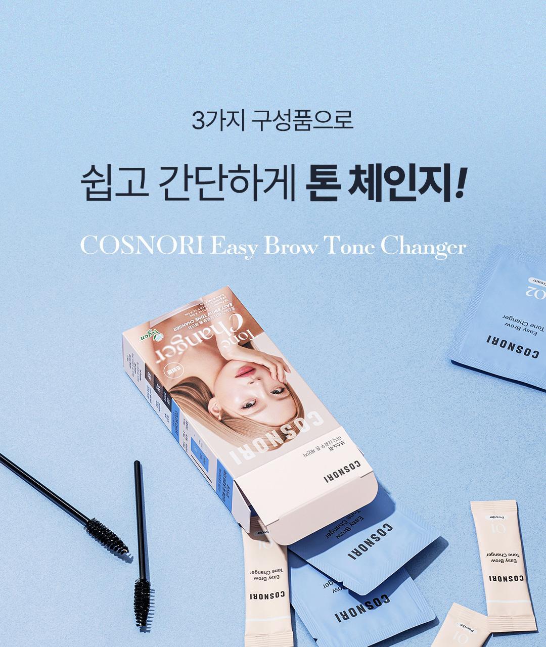 【家用5-10分鐘染眉】韓國cosnori Easy Brow Mood Changer 自然眉色轉換染眉漂眉染眉劑(Tone Changer漂眉/Cloud Taupe灰棕/Rosy Brown玫瑰棕) 一盒5次用 - 5色選擇