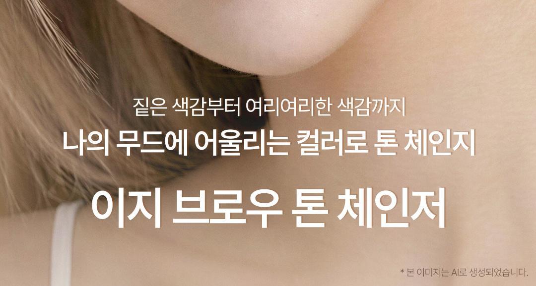 【家用5-10分鐘染眉】韓國cosnori Easy Brow Mood Changer 自然眉色轉換染眉漂眉染眉劑(Tone Changer漂眉/Cloud Taupe灰棕/Rosy Brown玫瑰棕) 一盒5次用 - 5色選擇