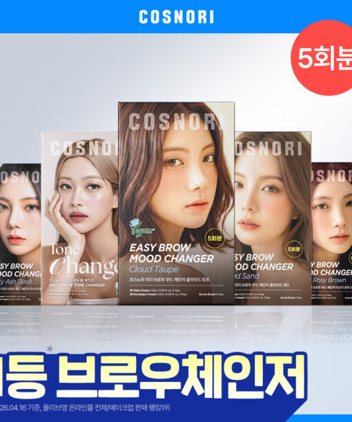【家用5-10分鐘染眉】韓國cosnori Easy Brow Mood Changer 自然眉色轉換染眉漂眉染眉劑(Tone Changer漂眉/Cloud Taupe灰棕/Rosy Brown玫瑰棕) 一盒5次用 - 5色選擇