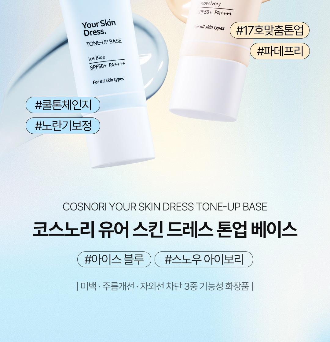 【3合1 防曬 修正膚色 提亮妝前】韓國COSNORI Whitening Dress Tone Up Cream 提亮妝前底霜(Snow Ivory / Ice Blue) SPF50+PA++++ - 2色選擇
