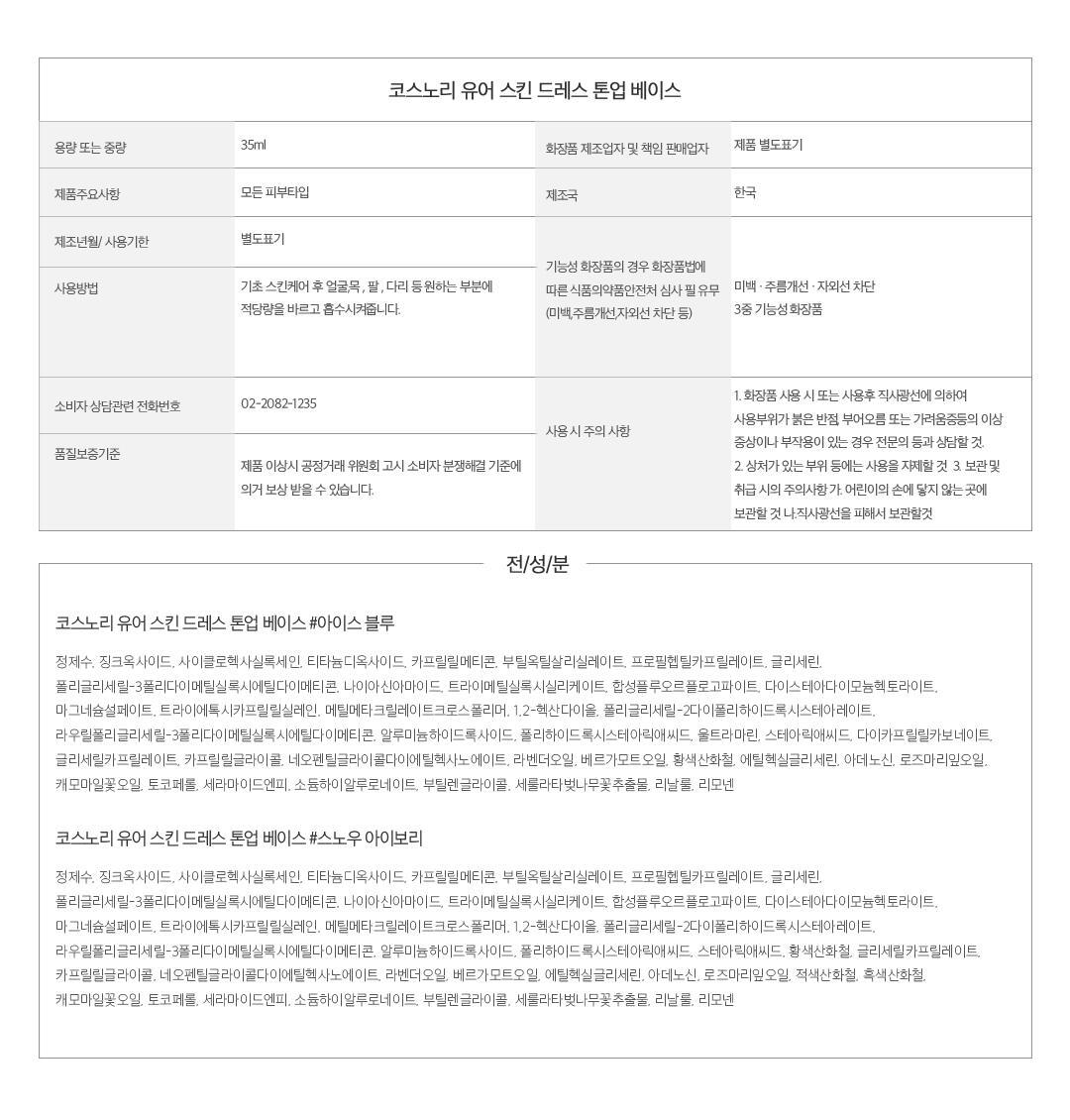 【3合1 防曬 修正膚色 提亮妝前】韓國COSNORI Whitening Dress Tone Up Cream 提亮妝前底霜(Snow Ivory / Ice Blue) SPF50+PA++++ - 2色選擇