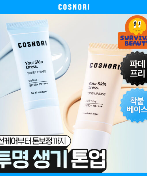 【3合1 防曬 修正膚色 提亮妝前】韓國COSNORI Whitening Dress Tone Up Cream 提亮妝前底霜(Snow Ivory / Ice Blue) SPF50+PA++++ - 2色選擇