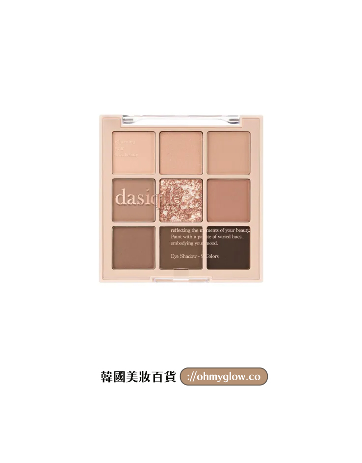🧋顯色實用黑糖珍珠奶茶系列～韓國Dasique Shadow Palette 9色大地色系眼影盤 - OS01 Bubble Milk Tea