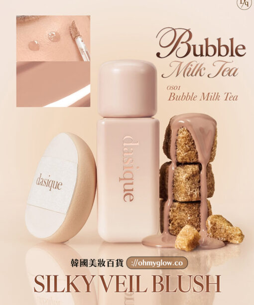 Anti-Blush奶茶裸調胭脂🧋黑糖珍珠奶茶系列~韓國 dasique Silky Veil Blush 柔霧絲絨奶油胭脂液 #OS01 Bubble Milk Tea