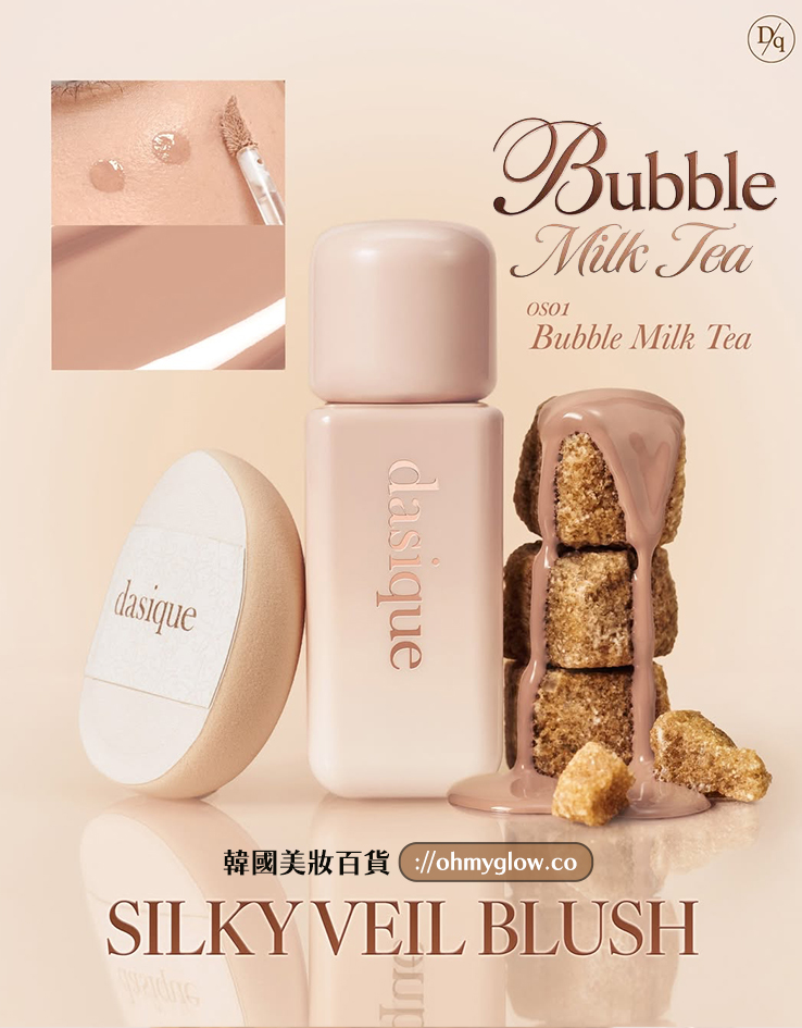 Anti-Blush奶茶裸調胭脂🧋黑糖珍珠奶茶系列~韓國 dasique Silky Veil Blush 柔霧絲絨奶油胭脂液 #OS01 Bubble Milk Tea