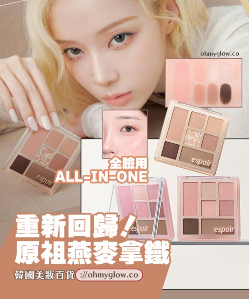韓國 espoir☕ 經典燕麥Latte系列回歸～espoir Easy Wear Eye Palette 日常實用7色眼影X胭脂X修容綜合眼影盤(#01-03) - 3色選擇