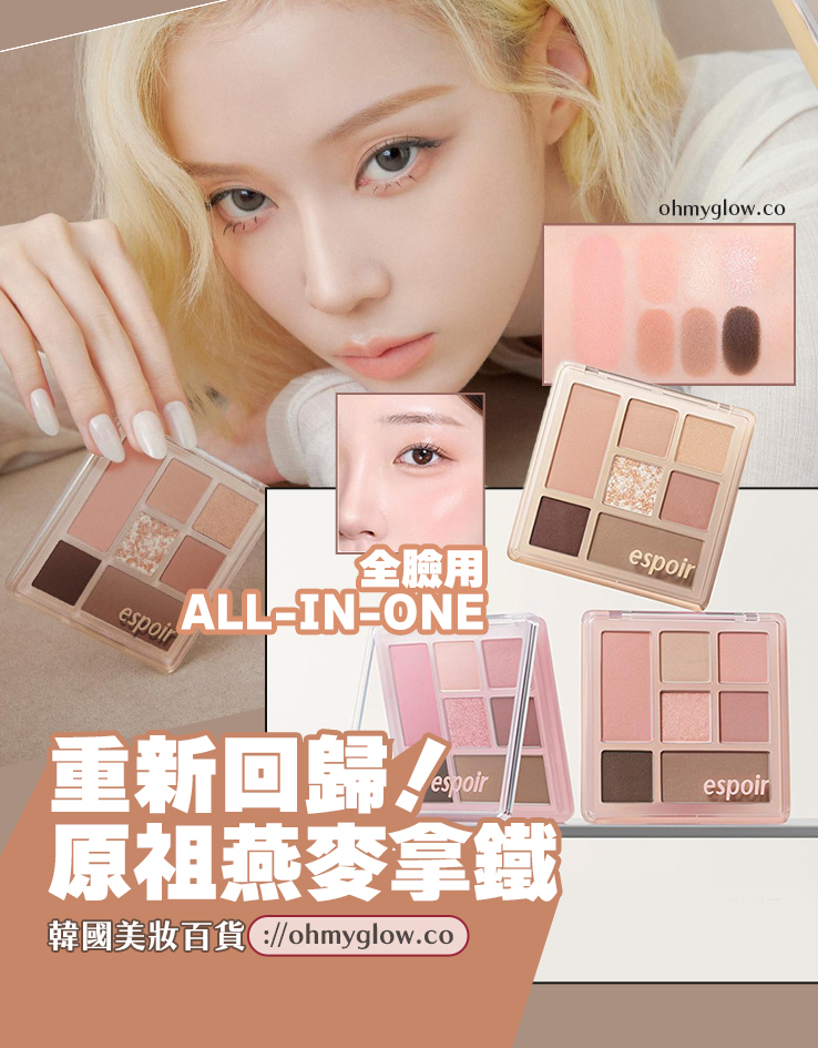 韓國 espoir☕ 經典燕麥Latte系列回歸~espoir Easy Wear Eye Palette 日常實用7色眼影X胭脂X修容綜合眼影盤(#01-03) - 3色選擇 韓國 espoir☕ 經典燕麥Latte系列回歸~espoir Easy Wear Eye Palette 日常實用7色眼影X胭脂X修容綜合眼影盤(#01-03) - 3色選擇