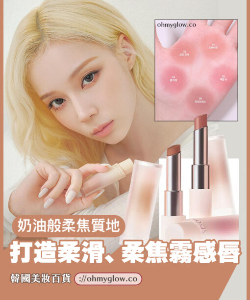 韓國 espoir Mashed Blur Balm Stick 柔和絲滑柔焦霧面唇膏(#01-07) - 7色選擇