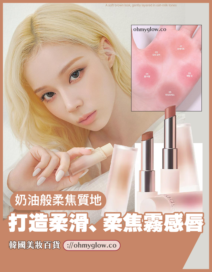 韓國 espoir Mashed Blur Balm Stick 柔和絲滑柔焦霧面唇膏(#01-07) - 7色選擇 韓國 espoir Mashed Blur Balm Stick 柔和絲滑柔焦霧面唇膏(#01-07) - 7色選擇