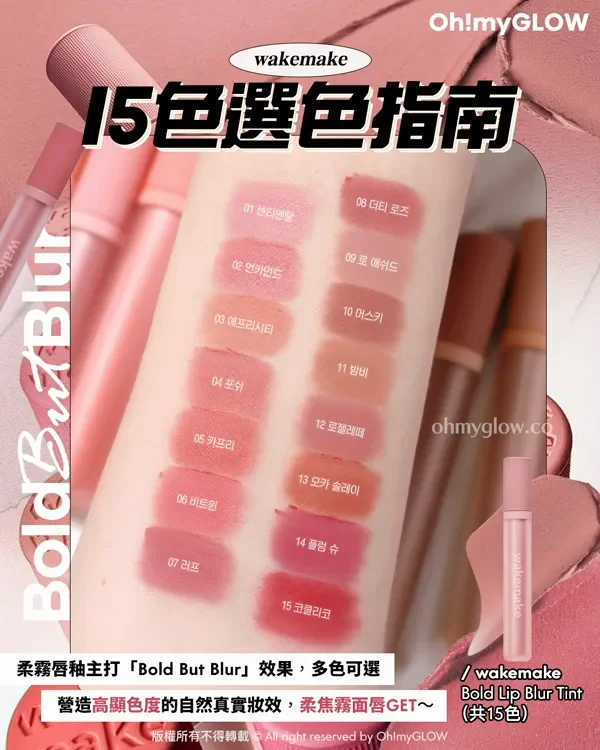 想搵唇紋擦膠嘅呢邊 Olive Young同分好評 wakemake 大師級新品VS hince 韓網得奬 柔霧唇釉實測 wakemake Bold But Blur 15色選色指南 柔霧唇釉主打「Bold But Blur」效果,多色可選 營造高顯色度的自然真實妝效,柔焦霧面唇GET~ wakemake Bold Lip Blur Tint (共15色) 版權所有不得轉載 © All right reserved by Oh!myGLOW wakemake Bold Lip Blur Tint 柔和顯色像素級柔焦霧面唇釉 (01-15)