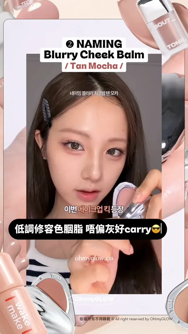 趕上最trendy低飽和胭脂熱潮 OMG實測 襯膚裸色blusher 2 NAMING Blurry Cheek Balm Tan Mocha 低調修容色胭脂 唔偏灰好carry 畫埋鼻都得~柔焦毛孔奶油妝感 版權所有不得轉載 © All right reserved by Oh!myGLOW