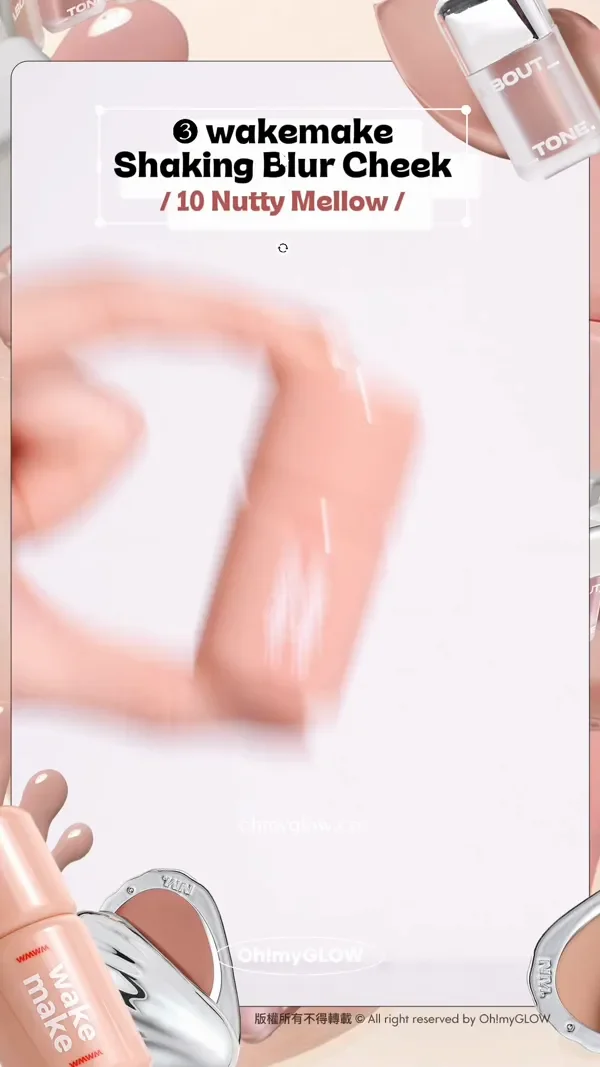 趕上最trendy低飽和胭脂熱潮 OMG實測 襯膚裸色blusher 3 wakemake Shaking Blur Cheek 10 Nutty Mellow WM搖搖胭脂 奶茶色系 版權所有不得轉載 © All right reserved by Oh!myGLOW