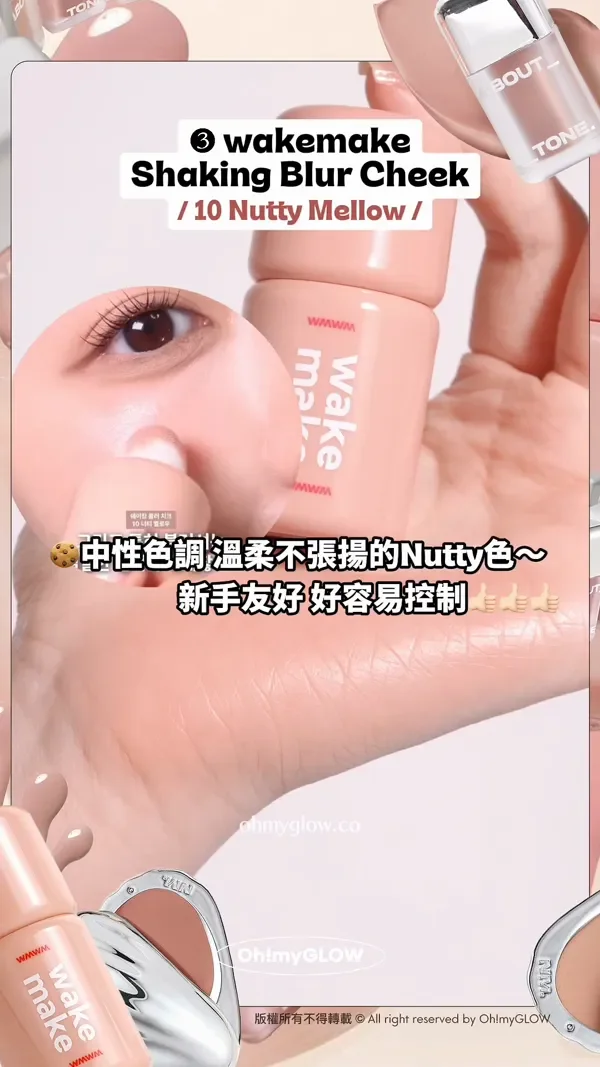 趕上最trendy低飽和胭脂熱潮 OMG實測 襯膚裸色blusher 3 wakemake Shaking Blur Cheek 10 Nutty Mellow 中性色調溫柔不張揚的Nutt色~ 新手友好好容易控制 版權所有不得轉載 © All right reserved by Oh!myGLOW