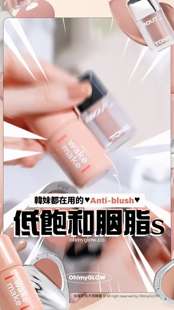 趕上最trendy低飽和胭脂熱潮 OMG實測 襯膚裸色blusher 韓妹都在用的Anti-blush 低飽和胭脂s 版權所有不得轉載 © All right reserved by Oh!myGLOW
