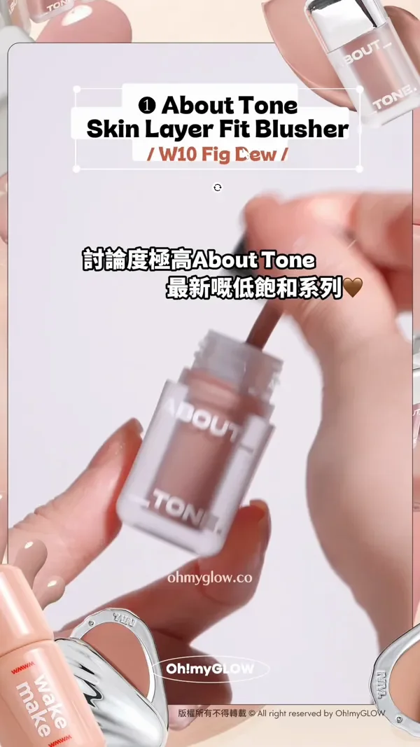 趕上最trendy低飽和胭脂熱潮 OMG實測 襯膚裸色blusher 1 About Tone Skin Layer Fit Blusher W10 Fig Dew 討論度極高About Tone 最新嘅低飽和系列 版權所有不得轉載 © All right reserved by Oh!myGLOW