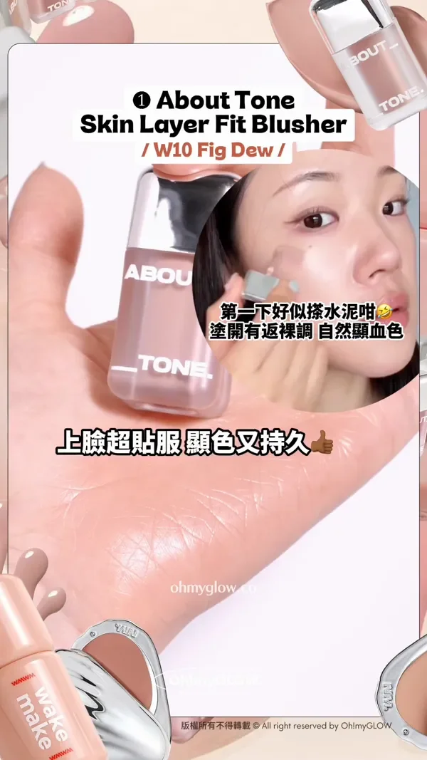 趕上最trendy低飽和胭脂熱潮 OMG實測 襯膚裸色blusher 1 About Tone Skin Layer Fit Blusher W10 Fig Dew 第一下好似搽水泥咁 塗開有返裸調自然顯血色 上臉超貼服顯色又持久 版權所有不得轉載 © All right reserved by Oh!myGLOW