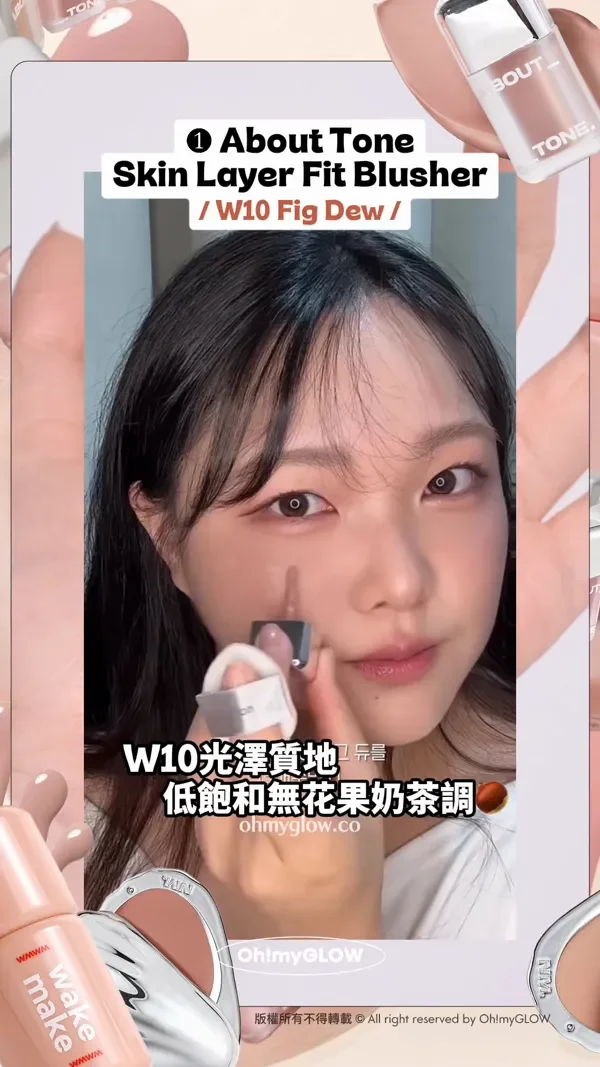 趕上最trendy低飽和胭脂熱潮 OMG實測 襯膚裸色blusher 1 About Tone Skin Layer Fit Blusher W10 Fig Dew W10光澤質地 低飽和無花果奶茶調 韓妹大推!!!! OY長期賣到斷市! 版權所有不得轉載 © All right reserved by Oh!myGLOW