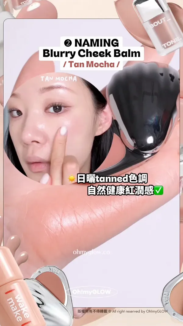 趕上最trendy低飽和胭脂熱潮 OMG實測 襯膚裸色blusher 2 NAMING Blurry Cheek Balm Tan Mocha 日曬tanned色調 自然健康紅潤感 版權所有不得轉載 © All right reserved by Oh!myGLOW