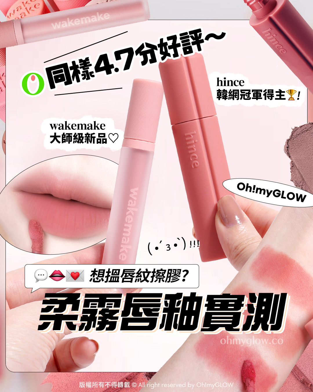 想搵唇紋擦膠嘅呢邊 Olive Young同分好評 wakemake 大師級新品VS hince 韓網得奬 柔霧唇釉實測 同樣4.7分好評~ hince 韓網冠軍得主! wakemake 大師級新品 Oh!myGLOW 想搵唇紋擦膠? 桑霧唇釉實測 版權所有不得轉載 © All right reserved by Oh!myGLOW hince Nu Blur Tint 裸色霧感柔焦唇釉(01-10) wakemake Bold Lip Blur Tint 柔和顯色像素級柔焦霧面唇釉 (01-15)