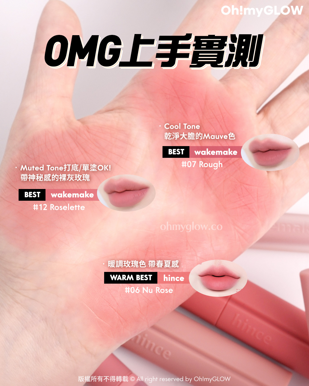 想搵唇紋擦膠嘅呢邊 Olive Young同分好評 wakemake 大師級新品VS hince 韓網得奬 柔霧唇釉實測 OMG上手實測 Cool Tone 乾淨大膽的Mauve色 BEST wakemake 07 Rough Muted Tone打底/單塗OK! 帶神秘感的裸灰玫瑰 BEST wakemake 12 Roselette 暖調玫瑰色 帶春夏感 WARM BEST hince 06 Nu Rose 版權所有不得轉載 © All right reserved by Oh!myGLOW hince Nu Blur Tint 裸色霧感柔焦唇釉(01-10) wakemake Bold Lip Blur Tint 柔和顯色像素級柔焦霧面唇釉 (01-15)
