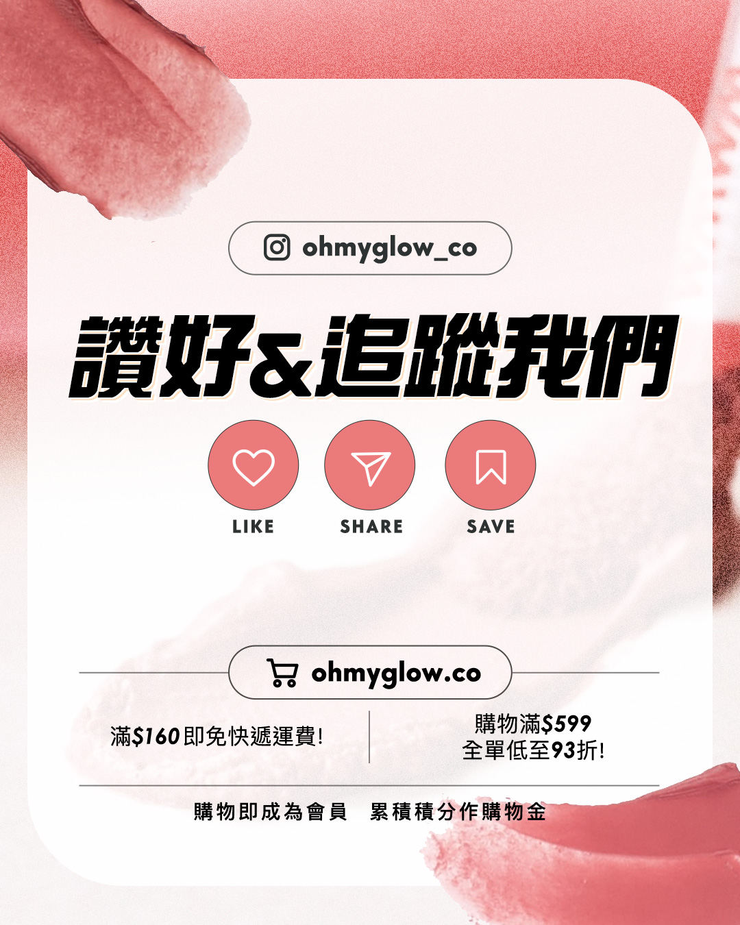 想搵唇紋擦膠嘅呢邊 Olive Young同分好評 wakemake 大師級新品VS hince 韓網得奬 柔霧唇釉實測 ohmyglow_co 讚好&追蹤我們 LIKE SHARE SAVE ohmyglow.co 滿$160即免快遞運費! 購物滿$599 全單低至93折! 購物即成為會員 累積積分作購物金