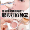 眼妝持久神器 向暈妝積線講掰掰～ 小小一粒防水防油防摩擦 OMG實測 HOLIKA HOLIKA眼影 打底霜 告別油眼積線甩妝 眼妝打底神器 眼影X提亮X打底 胭脂X唇妝打底X修飾 HOLIKA眼影打底霜 Holika Holika At First Eye Grip Pot 防水持妝眼部打底眼影霜(01-07) – 7色選擇 版權所有不得轉載 © All right reserved by Oh!myGLOW