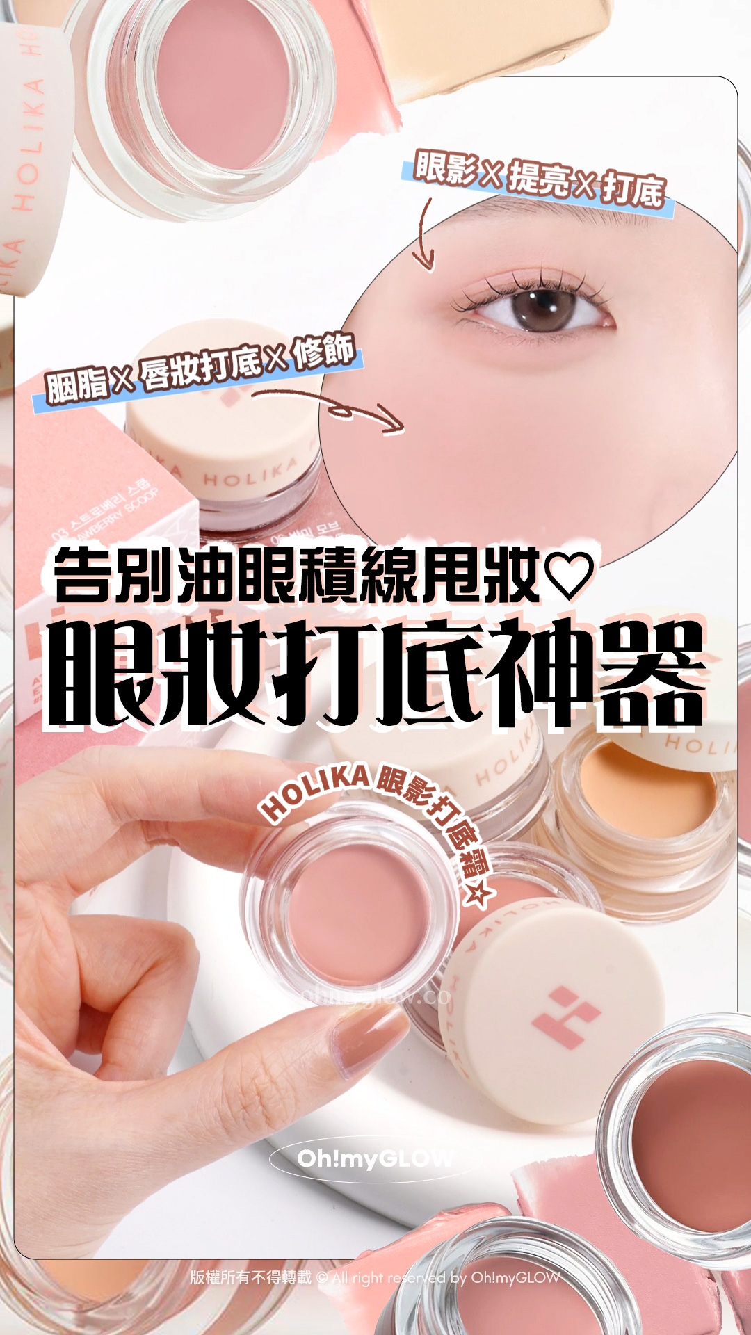 眼妝持久神器 向暈妝積線講掰掰~ 小小一粒防水防油防摩擦 OMG實測 HOLIKA HOLIKA眼影 打底霜 告別油眼積線甩妝 眼妝打底神器 眼影X提亮X打底 胭脂X唇妝打底X修飾 HOLIKA眼影打底霜 Holika Holika At First Eye Grip Pot 防水持妝眼部打底眼影霜(01-07) – 7色選擇 版權所有不得轉載 © All right reserved by Oh!myGLOW