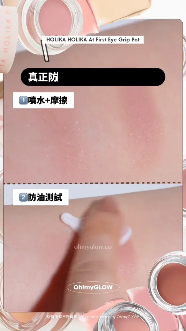 眼妝持久神器 向暈妝積線講掰掰~ 小小一粒防水防油防摩擦 OMG實測 HOLIKA HOLIKA眼影 打底霜 HOLIKA HOLIKA At First Eye Grip Pot OMG實測 真正防摩擦、防水、防油 1 噴水+摩擦 2 防油測試 Holika Holika At First Eye Grip Pot 防水持妝眼部打底眼影霜(01-07) – 7色選擇 版權所有不得轉載 © All right reserved by Oh!myGLOW