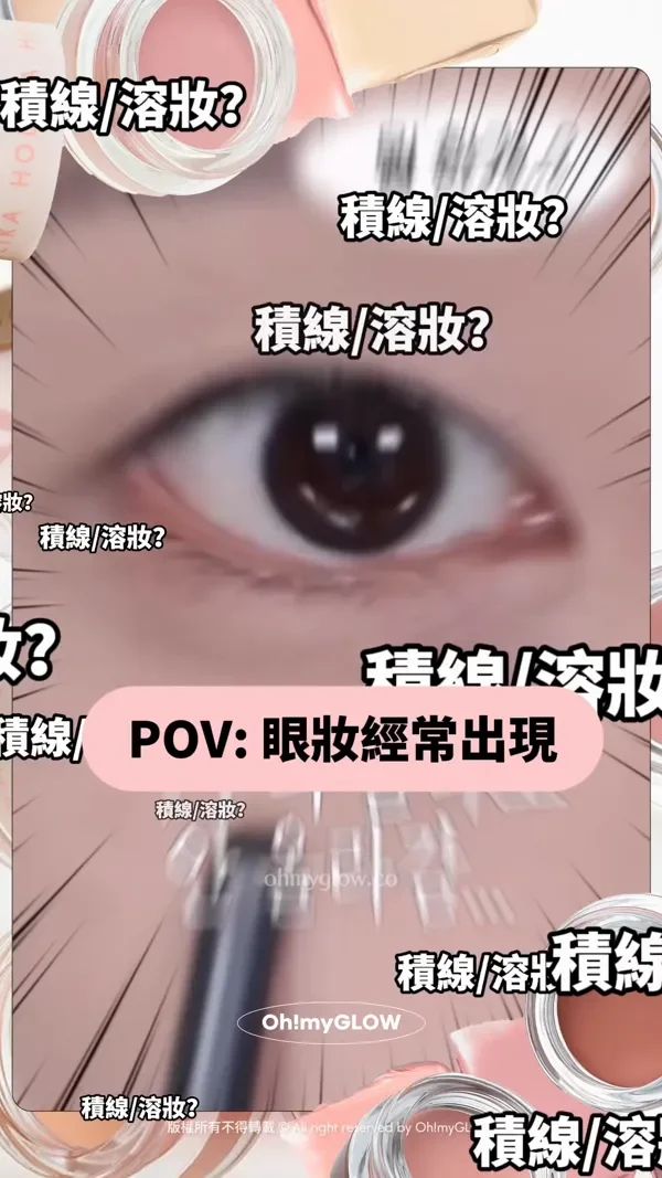 眼妝持久神器 向暈妝積線講掰掰~ 小小一粒防水防油防摩擦 OMG實測 HOLIKA HOLIKA眼影 打底霜 POV:眼妝經常出現 沖水都冇事~ 小編最近發現咗以下小幫手 防水+防油+防摩擦暈染 Holika Holika At First Eye Grip Pot 防水持妝眼部打底眼影霜(01-07) – 7色選擇 版權所有不得轉載 © All right reserved by Oh!myGLOW