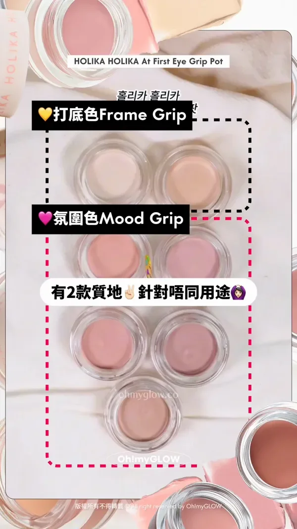 眼妝持久神器 向暈妝積線講掰掰~ 小小一粒防水防油防摩擦 OMG實測 HOLIKA HOLIKA眼影 打底霜 HOLIKA HOLIKA At First Eye Grip Pot 打底色Frame Grip 氛圍色Mood Grip 有2款質地 針對唔同用途 Holika Holika At First Eye Grip Pot 防水持妝眼部打底眼影霜(01-07) – 7色選擇 版權所有不得轉載 © All right reserved by Oh!myGLOW
