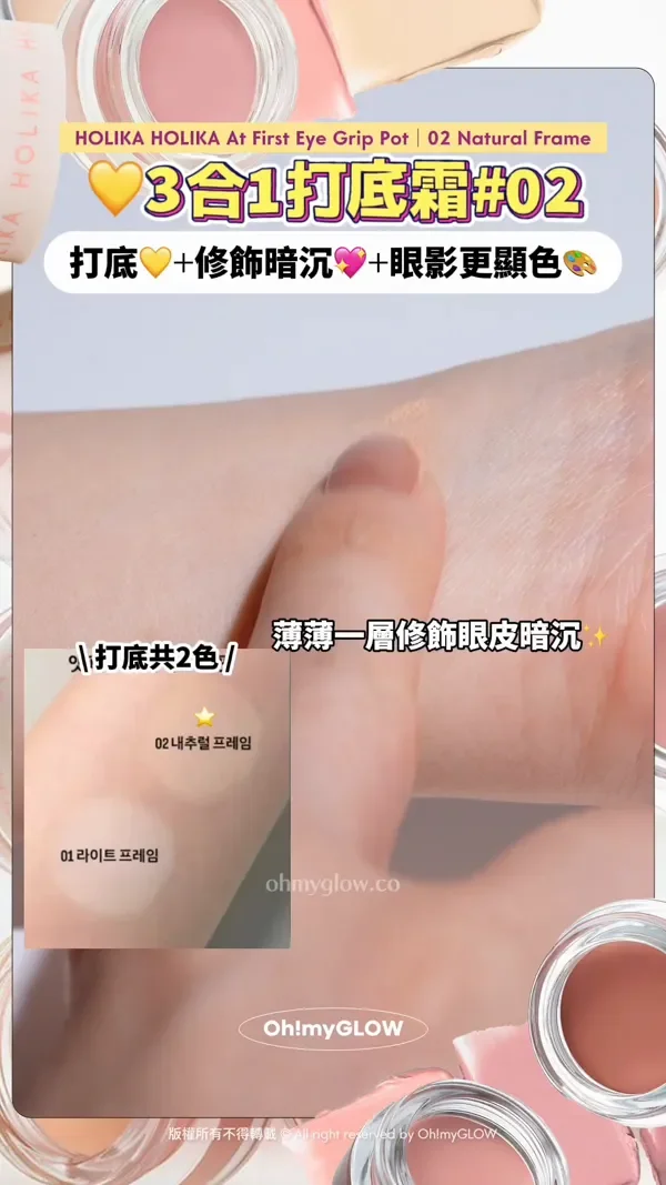 眼妝持久神器 向暈妝積線講掰掰~ 小小一粒防水防油防摩擦 OMG實測 HOLIKA HOLIKA眼影 打底霜 HOLIKA HOLIKA At First Eye Grip Pot 02 Natural Frame 3合1打底霜02 打底共2色 薄薄一層修飾眼皮暗沉 Holika Holika At First Eye Grip Pot 防水持妝眼部打底眼影霜(01-07) – 7色選擇 版權所有不得轉載 © All right reserved by Oh!myGLOW