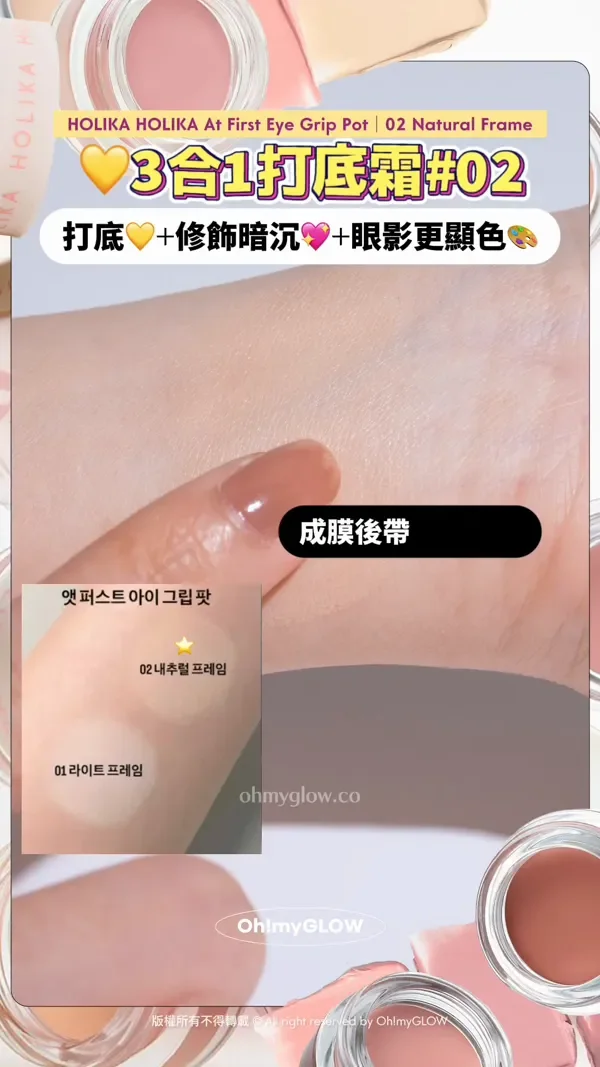 眼妝持久神器 向暈妝積線講掰掰~ 小小一粒防水防油防摩擦 OMG實測 HOLIKA HOLIKA眼影 打底霜 HOLIKA HOLIKA At First Eye Grip Pot 02 Natural Frame 3合1打底霜02 成膜後帶點黏度 有助後續上妝! Holika Holika At First Eye Grip Pot 防水持妝眼部打底眼影霜(01-07) – 7色選擇 版權所有不得轉載 © All right reserved by Oh!myGLOW