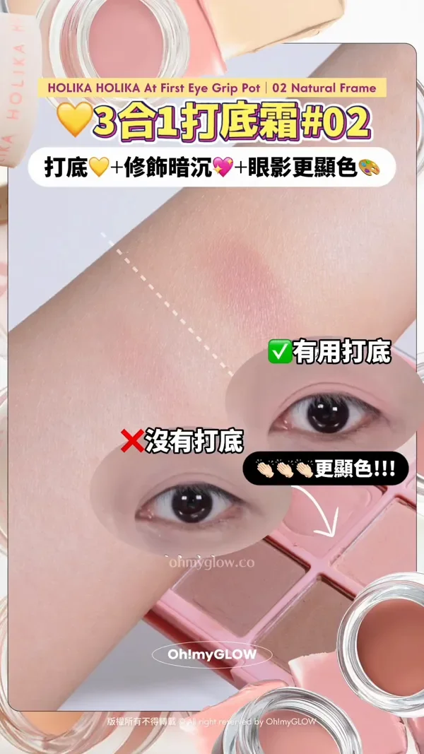眼妝持久神器 向暈妝積線講掰掰~ 小小一粒防水防油防摩擦 OMG實測 HOLIKA HOLIKA眼影 打底霜 HOLIKA HOLIKA At First Eye Grip Pot 02 Natural Frame 3合1打底霜02 有用打底 更顯色!!! Holika Holika At First Eye Grip Pot 防水持妝眼部打底眼影霜(01-07) – 7色選擇 版權所有不得轉載 © All right reserved by Oh!myGLOW