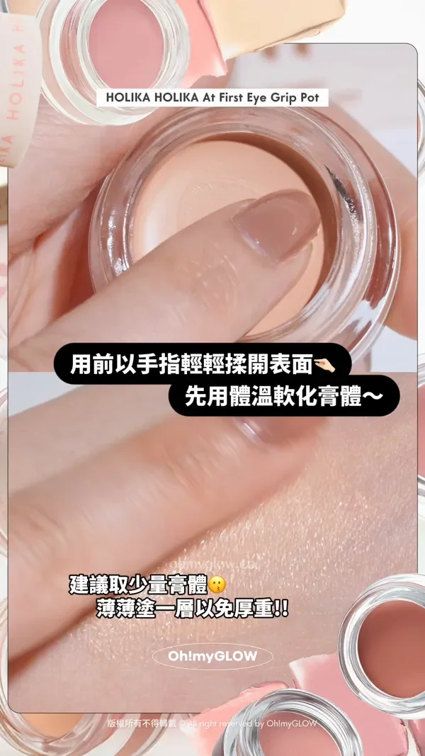 眼妝持久神器 向暈妝積線講掰掰~ 小小一粒防水防油防摩擦 OMG實測 HOLIKA HOLIKA眼影 打底霜 HOLIKA HOLIKA At First Eye Grip Pot 用前以手指輕輕揉開表面 先用體溫軟化膏體~ 建議取少量膏體 薄薄塗一層以免厚重!! Holika Holika At First Eye Grip Pot 防水持妝眼部打底眼影霜(01-07) – 7色選擇 版權所有不得轉載 © All right reserved by Oh!myGLOW