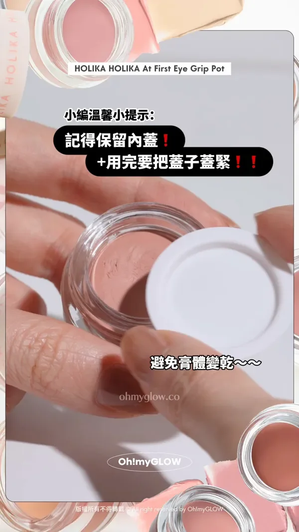 眼妝持久神器 向暈妝積線講掰掰~ 小小一粒防水防油防摩擦 OMG實測 HOLIKA HOLIKA眼影 打底霜 HOLIKA HOLIKA At First Eye Grip Pot 小編溫馨小提示: 記得保留內蓋!+用完要把蓋子蓋緊!! 避免膏體變乾~ Holika Holika At First Eye Grip Pot 防水持妝眼部打底眼影霜(01-07) – 7色選擇 版權所有不得轉載 © All right reserved by Oh!myGLOW