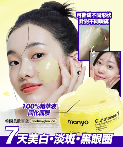 可撕式全精華面膜🌼 美白淡斑&黑眼圈~韓國 manyo Glutathione 7 Dark Spot Serum Patch 99%高純度奈米穀胱甘肽7日淡斑精華果凍面膜貼片 - 30片裝