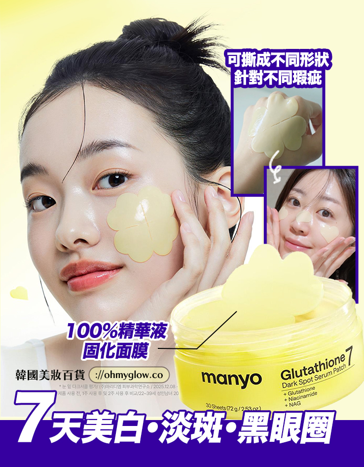 可撕式全精華面膜🌼 美白淡斑&黑眼圈~韓國 manyo Glutathione 7 Dark Spot Serum Patch 99%高純度奈米穀胱甘肽7日淡斑精華果凍面膜貼片 - 30片裝 可撕式全精華面膜🌼 美白淡斑&黑眼圈~韓國 manyo Glutathione 7 Dark Spot Serum Patch 99%高純度奈米穀胱甘肽7日淡斑精華果凍面膜貼片 - 30片裝