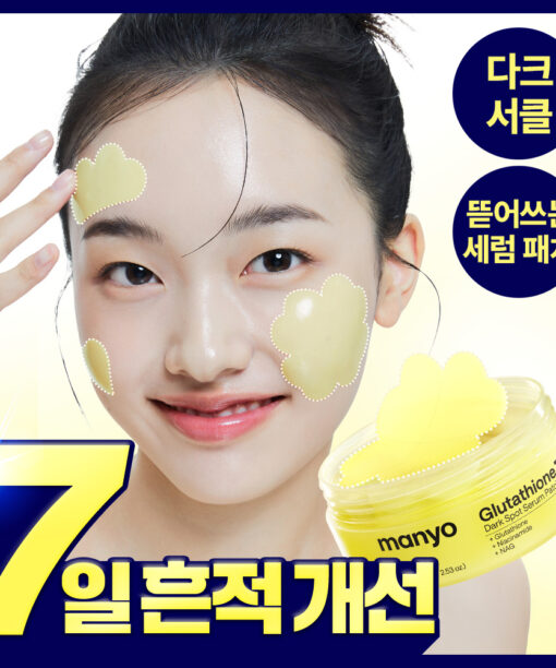 可撕式全精華面膜🌼 美白淡斑&黑眼圈~韓國 manyo Glutathione 7 Dark Spot Serum Patch 99%高純度奈米穀胱甘肽7日淡斑精華果凍面膜貼片 - 30片裝