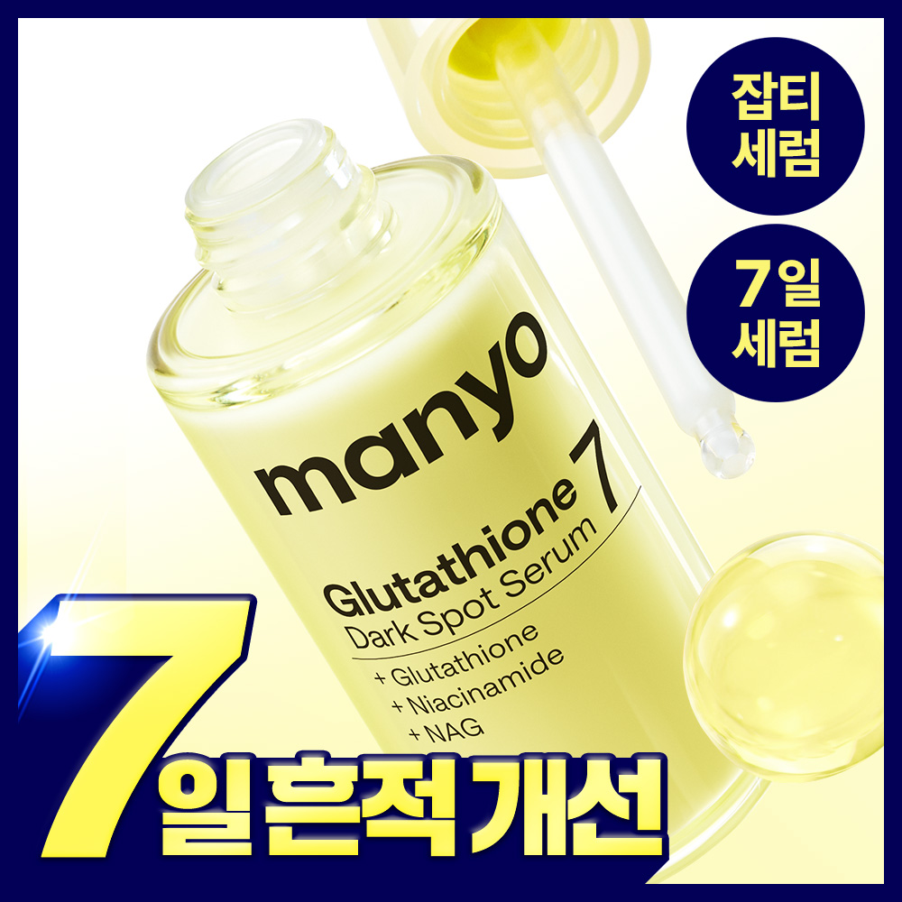 7天見效~韓國 manyo Glutathione 7 Dark Spot Serum 99%高純度奈米穀胱甘肽淡斑精華 - 30ml 7天見效~韓國 manyo Glutathione 7 Dark Spot Serum 99%高純度奈米穀胱甘肽淡斑精華 - 30ml