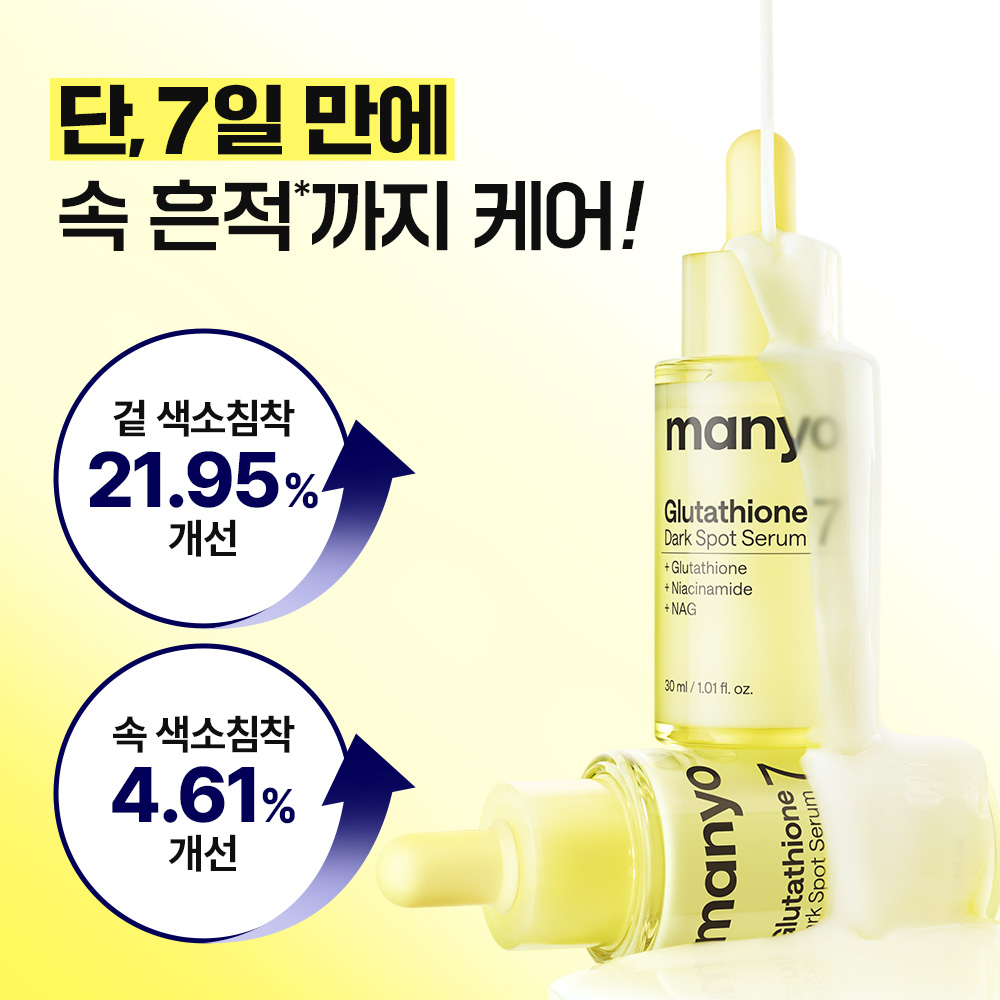 7天見效~韓國 manyo Glutathione 7 Dark Spot Serum 99%高純度奈米穀胱甘肽淡斑精華 - 30ml 7天見效~韓國 manyo Glutathione 7 Dark Spot Serum 99%高純度奈米穀胱甘肽淡斑精華 - 30ml