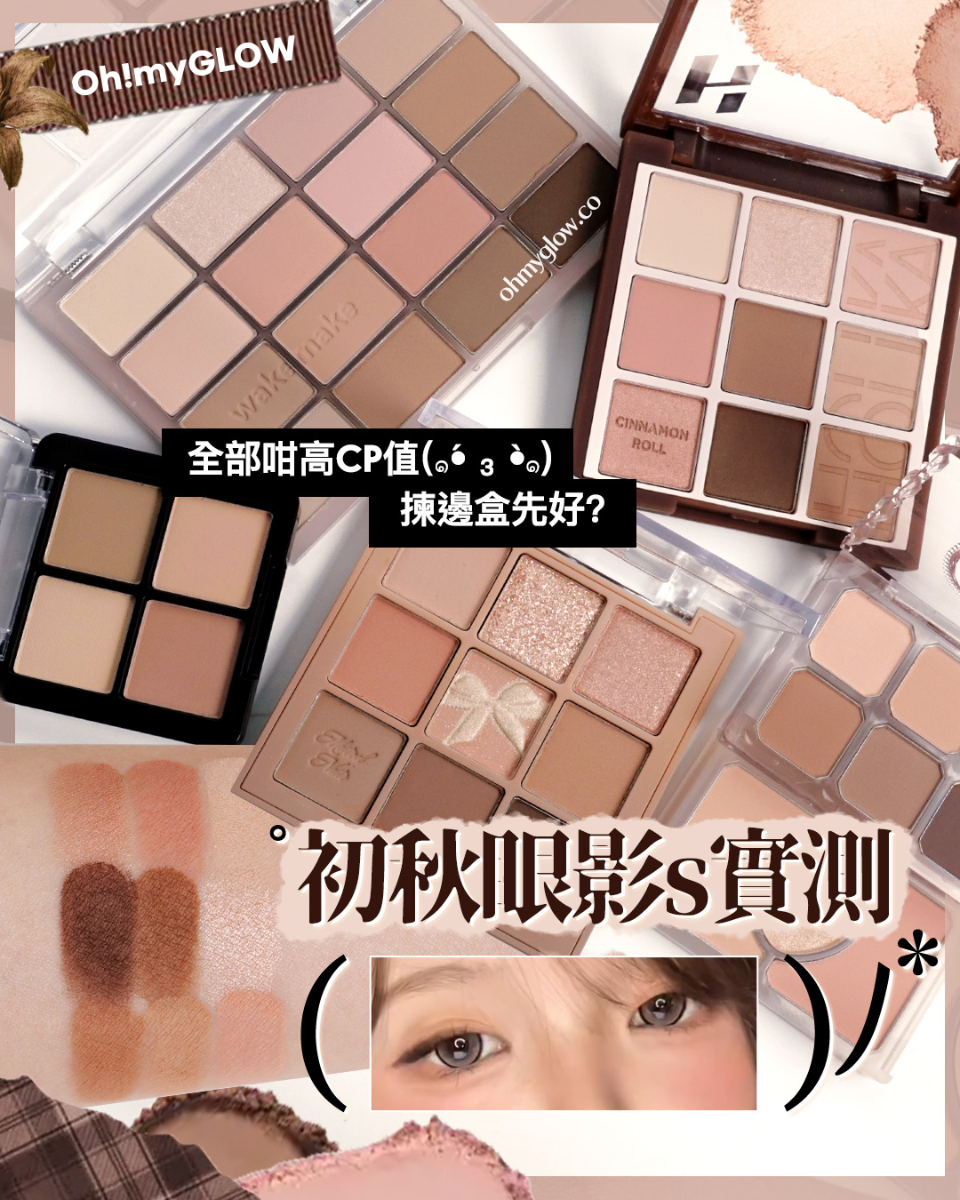 初秋要有 實測0出錯大地色眼影盤 秋日氛圍感GET 全部日高CP 揀邊盒先好? 初秋限影s實測 版權所有不得轉載 © All right reserved by Oh!myGLOW